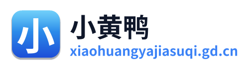 小黄鸭加速器
